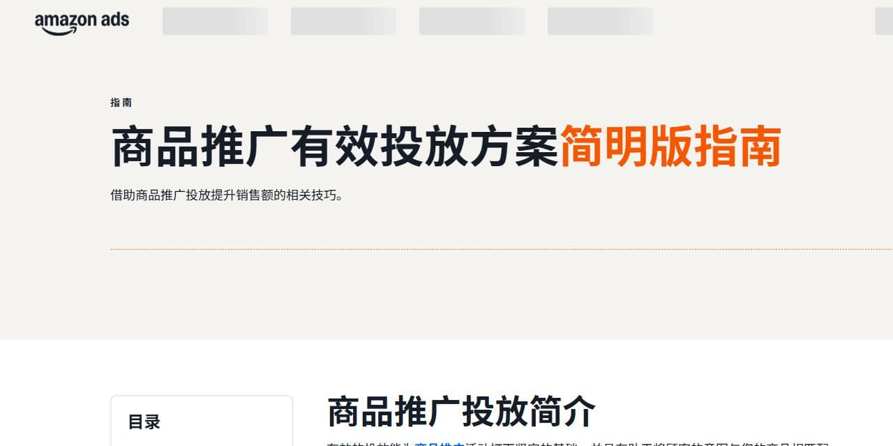亚马逊广告官方商品推广投放指南页面
