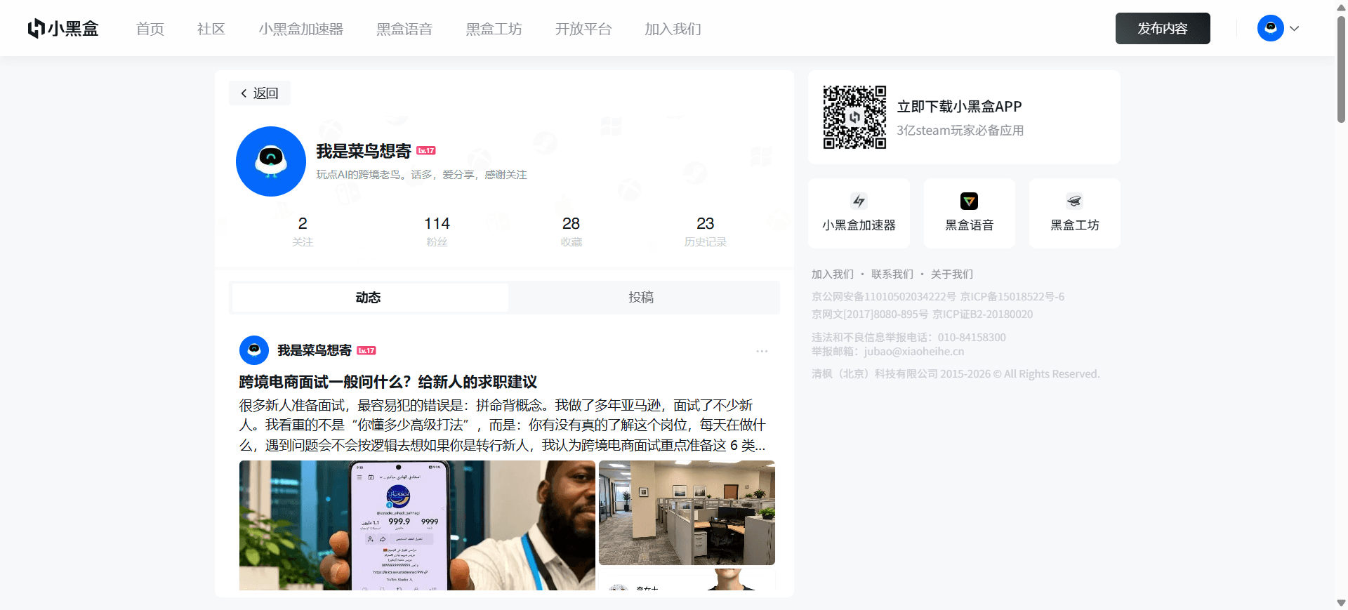 小黑盒个人主页截图，展示账号资料与跨境电商经验内容
