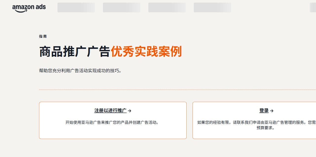 亚马逊广告官方商品推广优秀实践页面