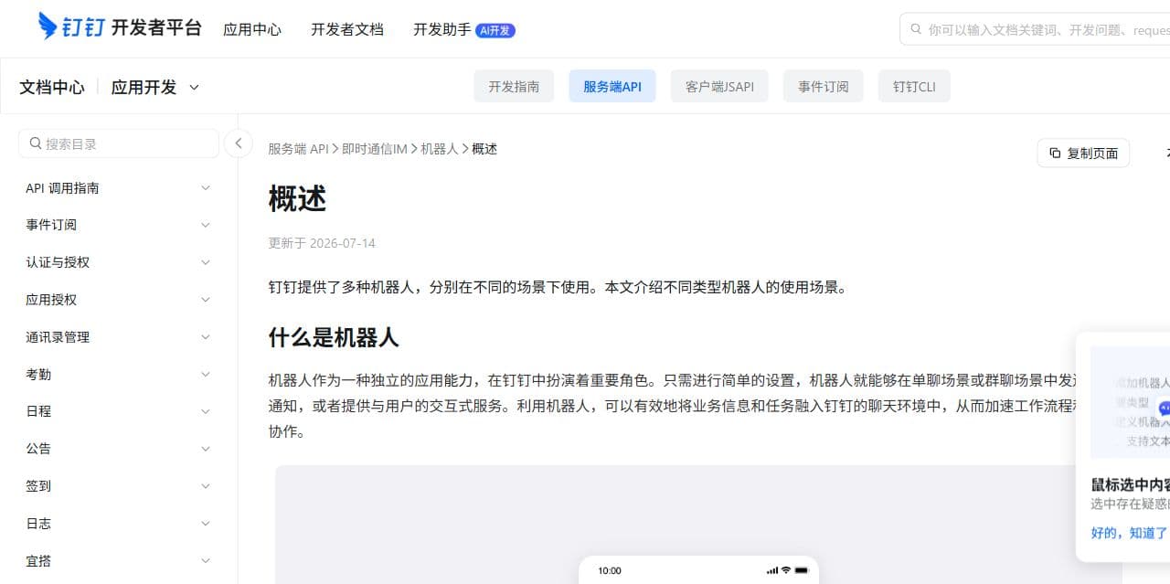 钉钉开放平台机器人概述文档页面